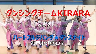 ダンシングチームKIRARA「スズメ」 ハートフルジパング★ダンスナイト / 神戸まつり2023