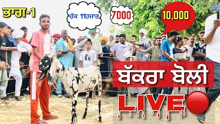 Bakra Boli Live ਬੱਕਰਾ ਬੋਲੀ ਲਾਈਵ  #iltilanatv #goatvideos #tungwali