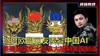 DeepSeek掀起中美AI大战！印度和欧盟网友火大了质问各自政府每天究竟在干嘛！美军和墨西哥毒枭在美墨交火！加拿大民众开始抵制沃尔玛，亚马逊等美国货反击川普25%关税！美国新防长开始政治大清洗美军。