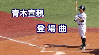 東京ヤクルトスワローズ 青木宣親 登場曲【神宮球場】