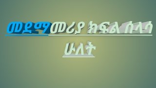 መደማመሪያ ክፍል ሰላሳ ሁለት