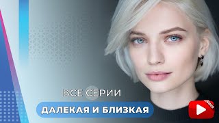 СЕСТРА-БЛИЗНЯШКА ПРЕДАЛА И УВЕЛА ПАРНЯ, НО ДОЖДАЛАСЬ РАСПЛАТЫ | ДАЛЕКАЯ И БЛИЗКАЯ ВСЕ СЕРИИ ПОДРЯД!