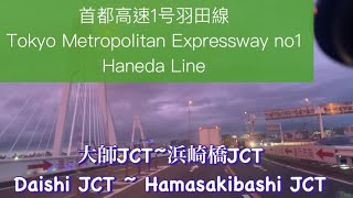 🇯🇵首都高速１号羽田線　大師JCT~浜崎橋JCT / Tokyo Metropolitan Expressway no1 : Daishi JCT~Hamasakibashi JCT