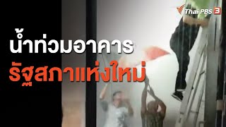 น้ำท่วมอาคารรัฐสภาแห่งใหม่ (1 ก.ย. 63)