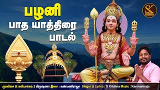 பழனிமலை முருகன் பாதயாத்திரை பாடல்  | Palani Pathayathirai Song | S K Media