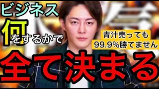 「青汁王子」お金持ちになる方法本気で語ります①ビジネス内容が全てを決める