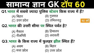 सामान्य ज्ञान | General Knowledge | Top 60 GK/GS questions | SSC GD, MTS, RPF, CRPF | GK quiz