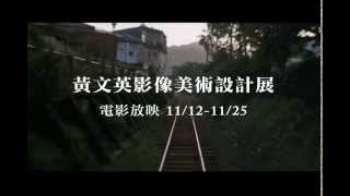 電影放映預告｜黃文英影像美術設計特展系列活動2015/11/12-11/25