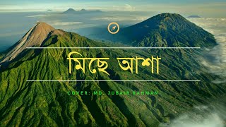 Miche Asha | মিছে আশা | Bangla gojol 2022 | Ghazal