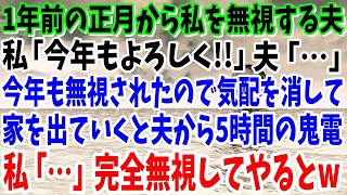 【スカッと】1年前の正月から私を無視する夫と義両親。私「今年もヨロシク！」3人「…」今年も無視されたので無言で家を出ると夫から鬼電が私「…」完全無視すると