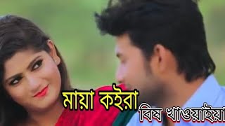 maya koira bish chaoyaay.মায়া কইরা বিষ খাওয়াইয়া 2022..