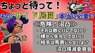 腕前を上げたいのに間違った「サイド展開」をしている皆さんへ【X2900/Splatoon2】