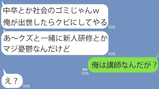 【LINE】社員研修で学歴マウントを取ってきた勘違い新人｢中卒でよくうちに入れたなｗ｣→俺の立場を教えてあげたら青ざめて涙目になってたｗ【総集編】