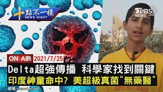 【0725十點不一樣LIVE】Delta超強傳播 科學家找到關鍵 印度神童命中? 美超級真菌\