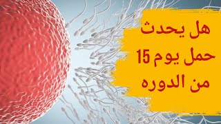 هل يحدث حمل يوم 15 من الدوره | وكيف تحددين الوقت المناسب لحدوث الحمل