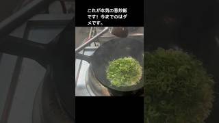 ハンパねぇ量の葱炒飯#shorts