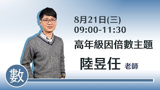 【康軒數學】高年級因倍數主題｜陸昱任老師