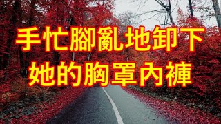 手忙腳亂地卸下她的胸罩內褲.#江湖李白#X調查#wayne調查#人生經歷