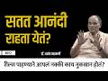 मोठं पॅकेज की वर्कलाईफ बॅलन्स : तिढा कसा सोडवायचा? | Dr. Anand Nadkarni | Arogyanama