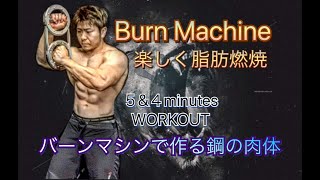 バーンマシンで作る鋼の肉体[Burn Machine 5\u00264Minute Workout]