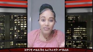 ATV: እዋናዊ መልእኽቲ ኤርትራዊት መንእሰይ