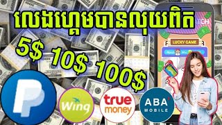 របៀបរកលុយតាមទូរសព្ទ_មួយថ្ងៃបាន5$10$ងាយៗ