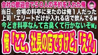 【スカッとする話】会社の歓迎会で５０人の予約をした俺。当日、会場の料亭に誰も来なかった。上司「エリートだけが入れるオシャレな店で飲んでるw料亭？古臭っw」俺「ここ、社長の店で社長はすでにお待