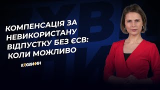 Компенсація за невикористану відпустку без ЄСВ: коли можливо | 27.02.2023