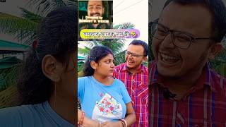 সমস্যার আরেক নাম স্ত্রী 🤣#shorts #short #viral #trending #shortsfeed #funny #comedy #youtubeshorts