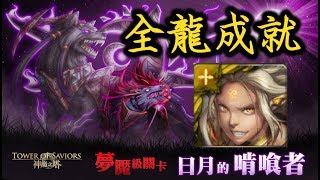 【Hsu】銅丸全龍成就示範！『日月的啃食者』月狼夢魘級