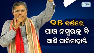 ପ୍ରଧାନମନ୍ତ୍ରୀ କହିଛନ୍ତି ଜୁନ ୪ରେ ବିଜେଡିର ସମୟ ସରୁଛି