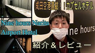 成田空港のカプセルホテル（Nine　hours　Narita　Airport　Hotel）ナインアワーズ　71