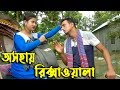 অসহায় রিক্সাওয়ালা | জীবন মুখী শর্ট ফিল্ম | osohay riskshawala | Bangla New Natok | Hahakar tvc