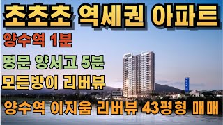 양수역 초초초초역세권 신축 아파트, 명문 고등학교 도보로 5분컷 !!    양수역 이지움리버뷰 이름답게 모든방에서 리버뷰 !!!!!!!!!!! #초역세권 #양수역 #명문고등학교