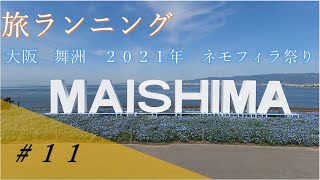 ランニング旅　2021年大阪舞洲ネモフィラ祭り＃11