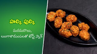 Alki pulki | Quick Recipes | ETV Abhiruchi