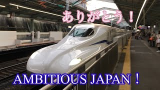 ありがとう!  AMBITIOUS JAPAN！