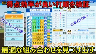 得点効率が良い打順の組み合わせを見つけ出す【パワプロ2022】【オーペナ検証】