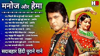 Manoj Kumar Hema Malini Songs ❤️ सदाबहार हिंदी गाने 💖 Purane Gaane ❤️ Hindi Gane 💔 Lata & Rafi Hits