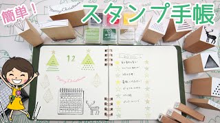 スタンプを押すだけ簡単オリジナル手帳！12月版！