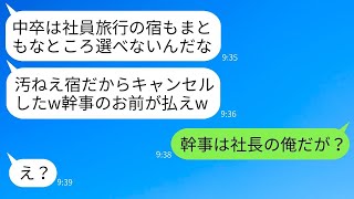 中卒の俺が社員旅行の宿泊先を予約したのに、上司が当日ドタキャン。「底辺が選んだ宿なんて行くわけないだろw」と勝ち誇る上司にある真実を伝えた時の反応が面白かったwww