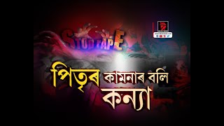 মহানগৰীত পুনৰ জঘন্য ঘটনা। নিজ কন্যাক যৌন নিৰ্যাতন পিতৃৰ!