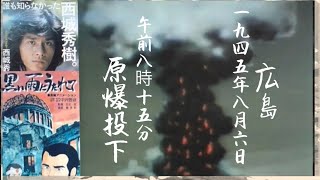 🟤黒い雨にうたれて⚡️衝撃の問題作🎤声の出演(広島出身✨西城秀樹さん)他