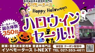 ハロウィンセール開催中！【高崎・前橋・太田・玉村・藤岡で普通車の新車・未使用車買うならイソベモータースI-NEXT(アイネクスト)へ】