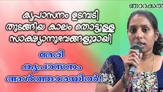 കൃപാസനം ഉടമ്പടി തുടങ്ങിയ കാലം തൊട്ടുള്ള അനുഭവങ്ങൾ #Kreupasanam