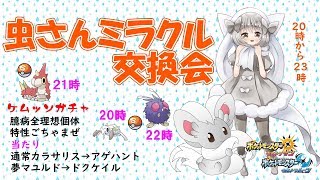 【ポケモンUSUM】ゆるりん放送～虫さんミラクル交換会！２１時はケムッソガチャ～【初見さん初心者さん大歓迎】