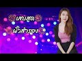 เสบสดผ้วสำรองไหมไทย |ເສບສົດຜົວສຳຮອງ หน้าไทยเรคคอร์ด