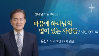 마음에 하나님의 법이 있는 사람들ㅣ유진소 목사ㅣ2022.11.16