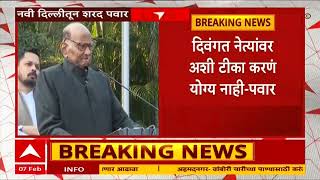 Sharad Pawar Full Speech : पंतप्रधान देशाचा असतो, पक्षाचा नाही... शरद पवारांचा दिल्लीतून हल्लाबोल