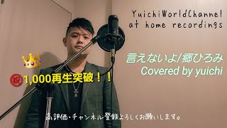 【人気㊗️5,500再生突破🎊神曲！感動カバー】言えないよ/郷ひろみ Covered by yuichi 【フル歌詞/歌ってみた/自宅レコーディング】@yuichiworldchannel2